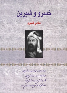 خسرو و شیرین