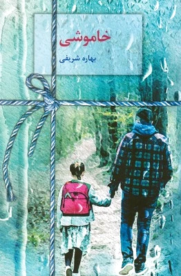 خاموشی