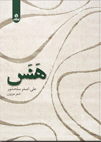 هنس