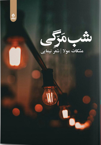 شب مرگی