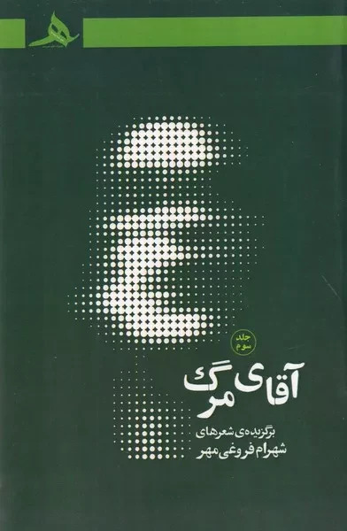آقای مرگ 3