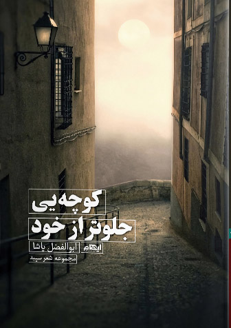 کوچه یی جلوتر از خود