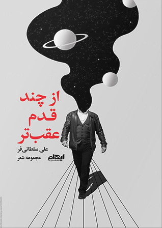 از چند قدم عقب تر