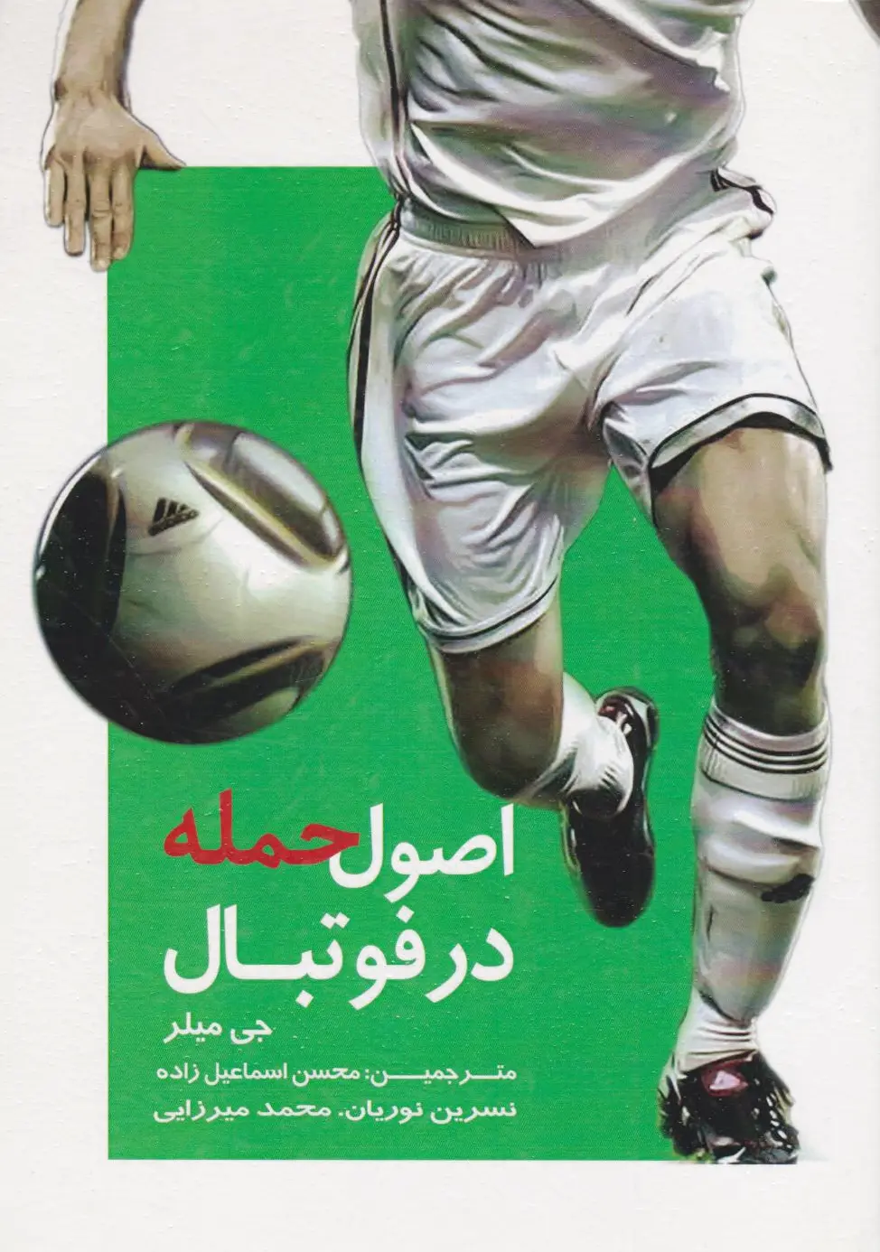 اصول حمله در فوتبال