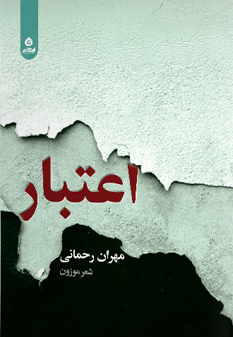 اعتبار