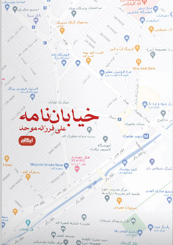 خیابان نامه