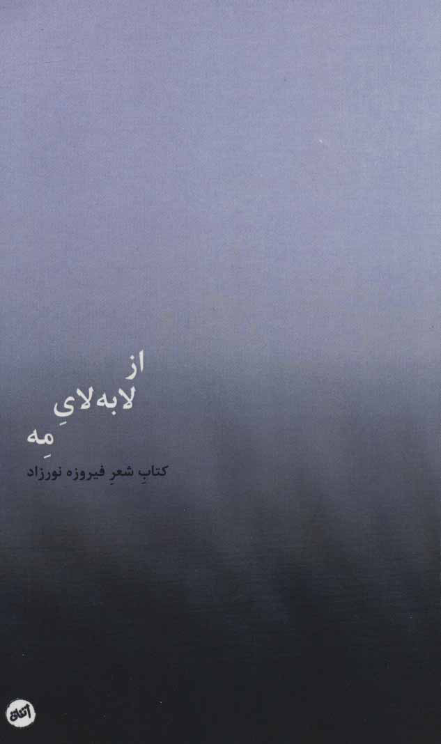 از لا به لای مه