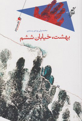 بهشت خیابان ششم