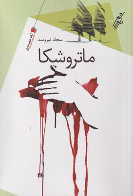ماتروشکا