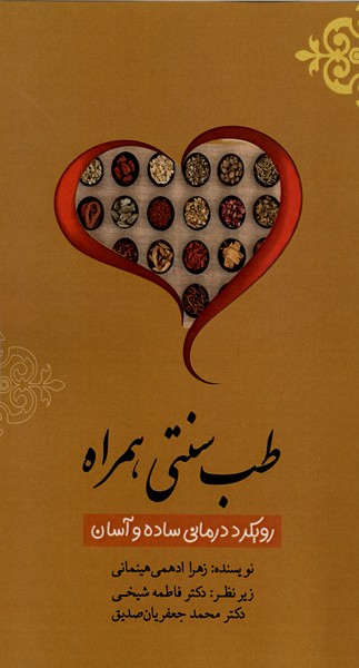 طب سنتی همراه