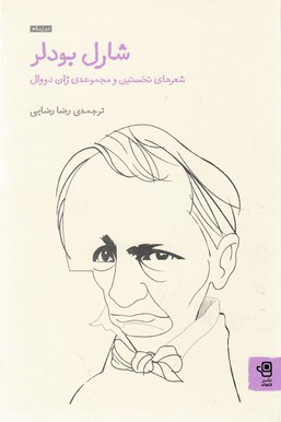 شارل بودلر 1