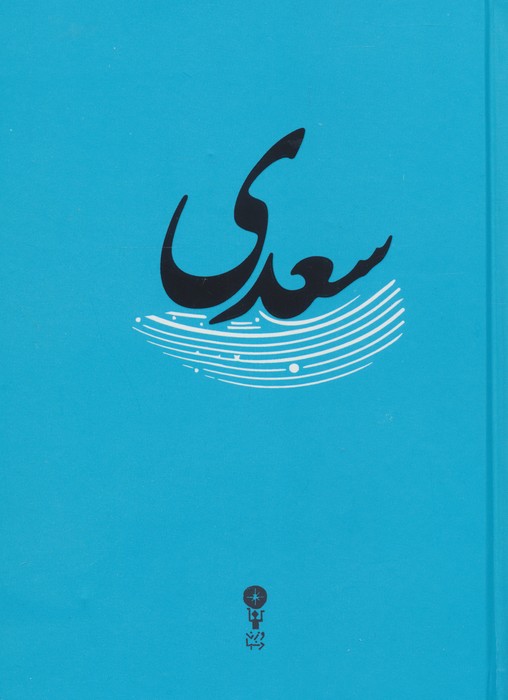سعدی
