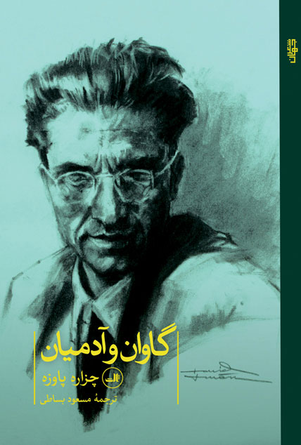 گاوان و آدمیان