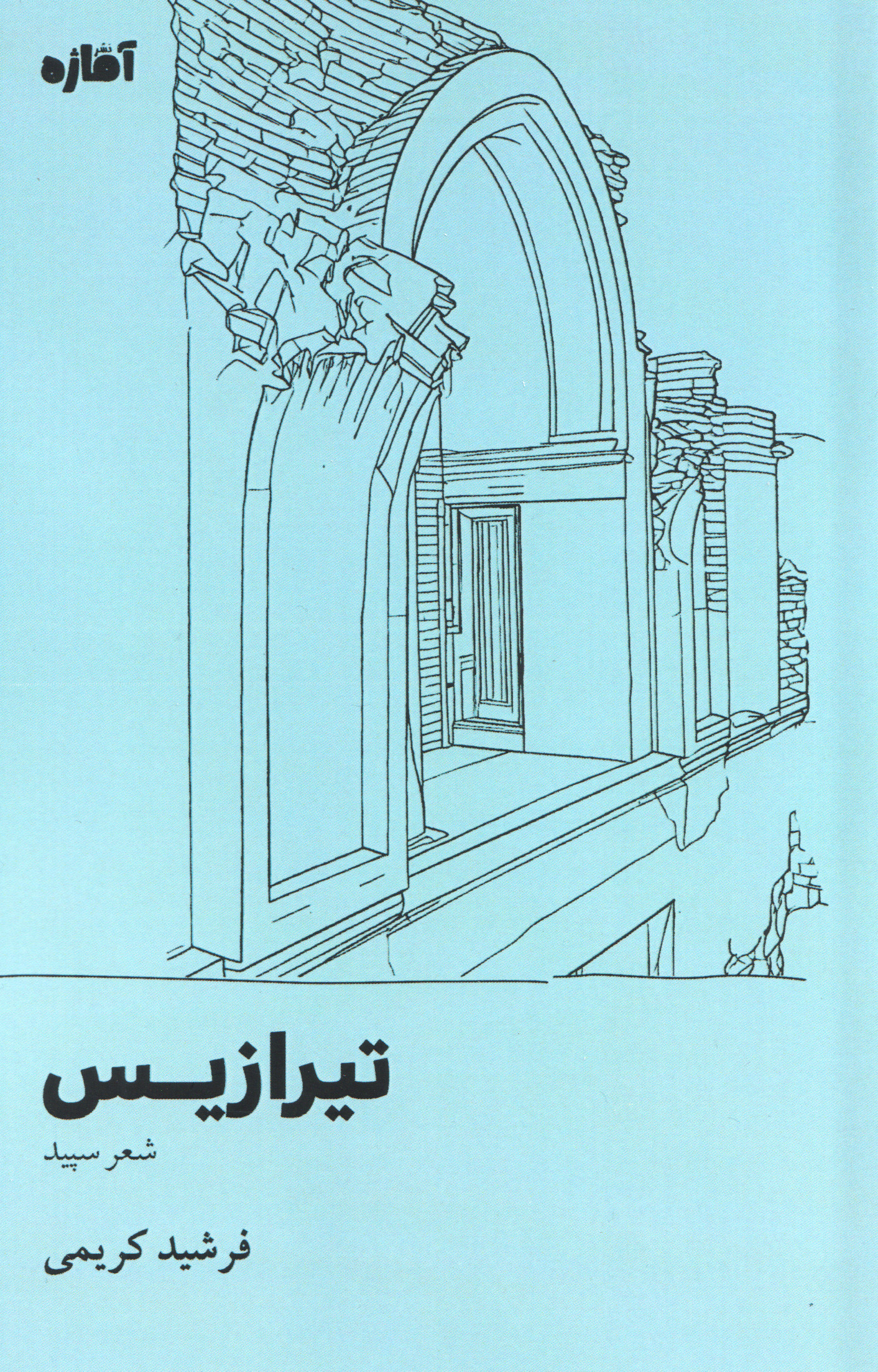 تیرازیس