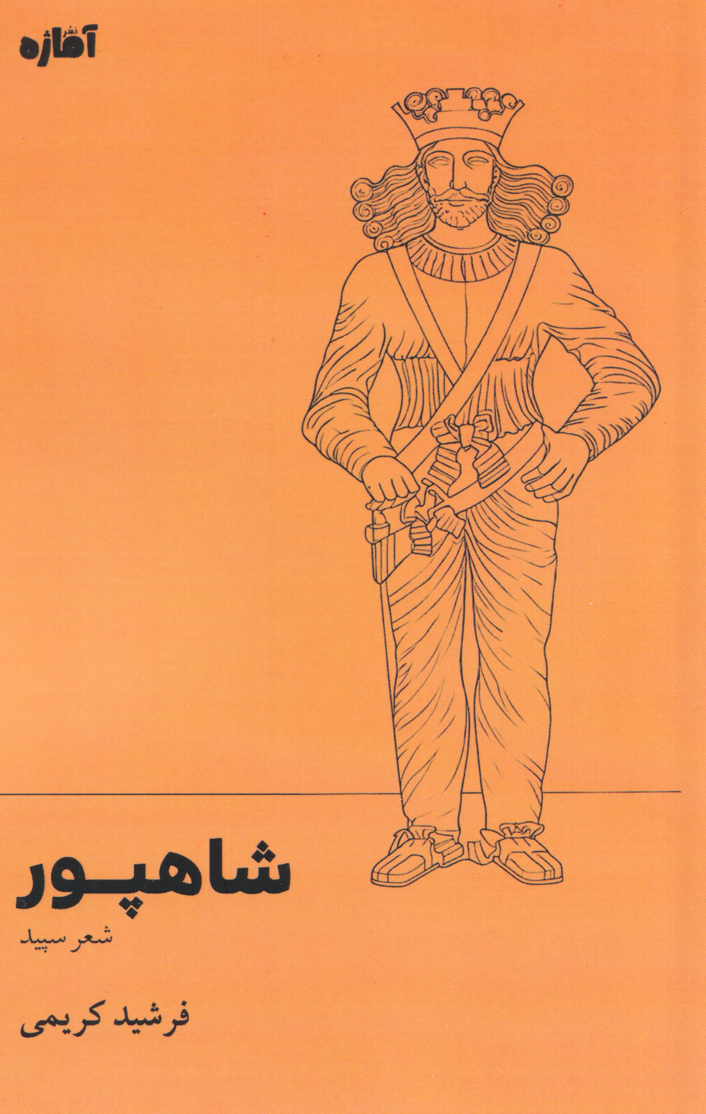شاهپور