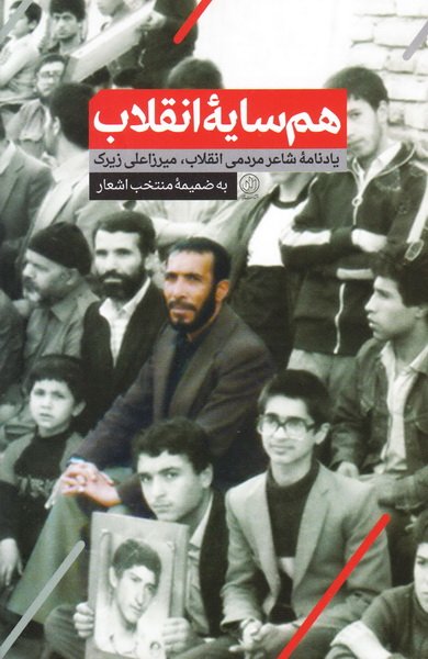 هم سایه انقلاب