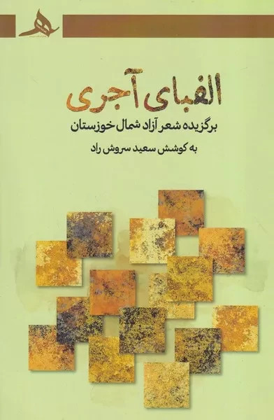 الفبای آجری