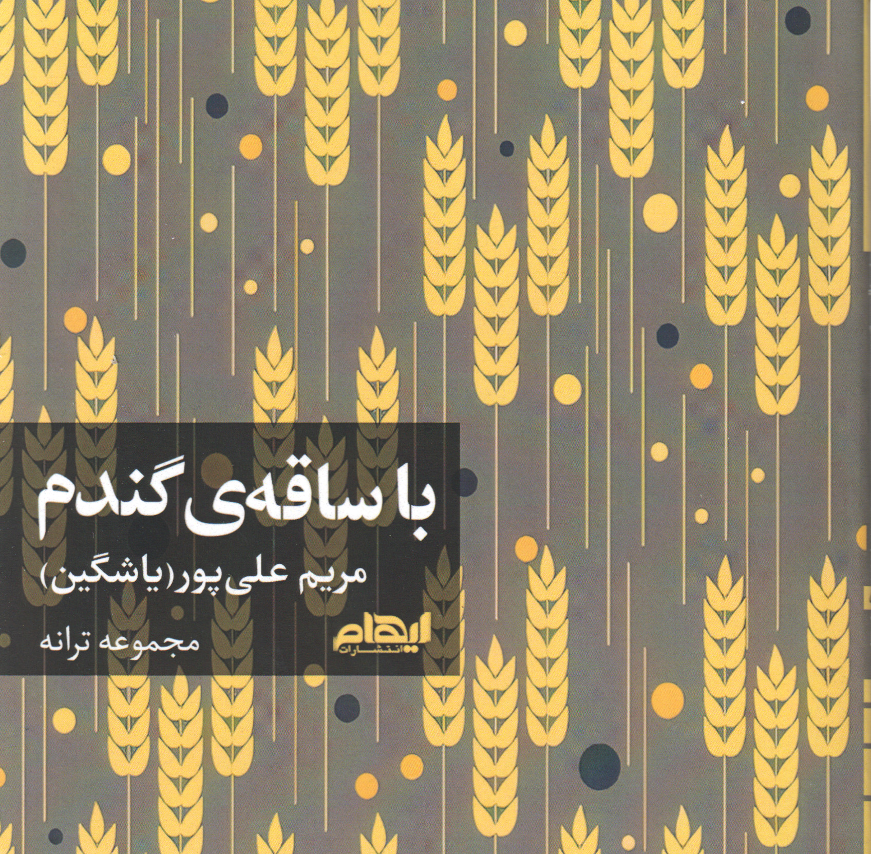 با ساقه گندم