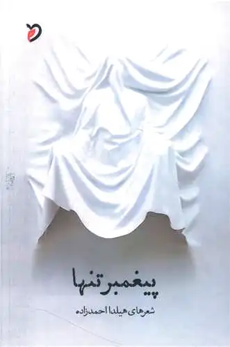 پیغمبر تنها