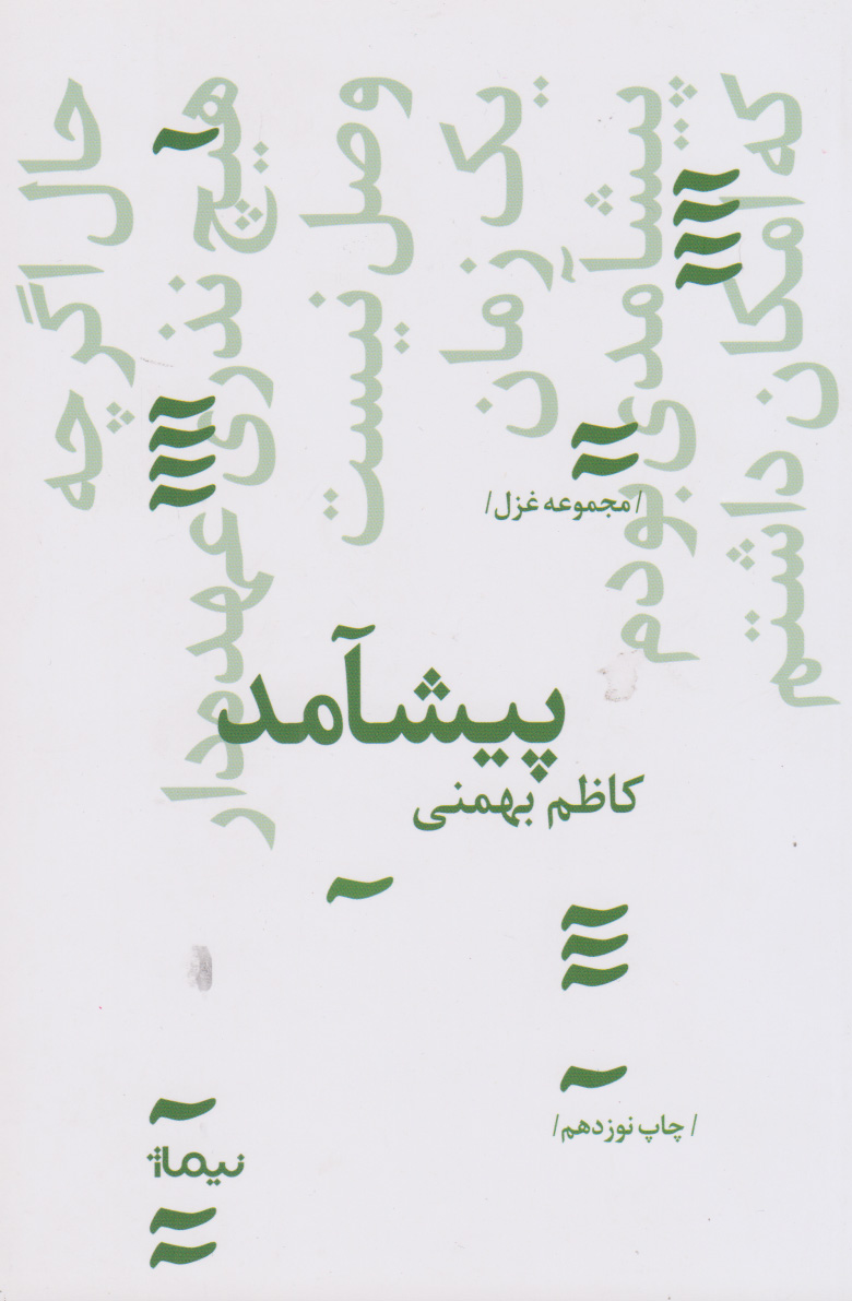 پیشامد