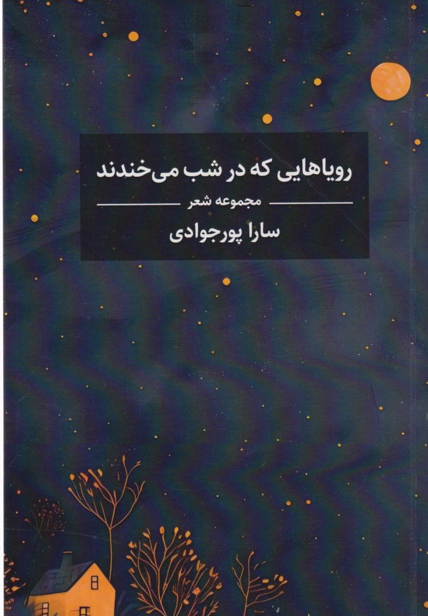 رویاهایی که در شب می‌خندند