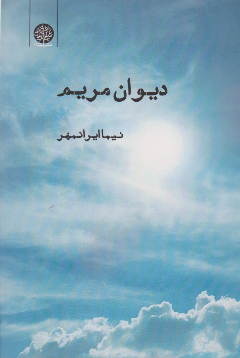 دیوان مریم