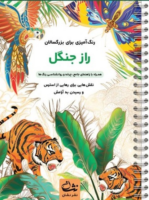 راز جنگل
