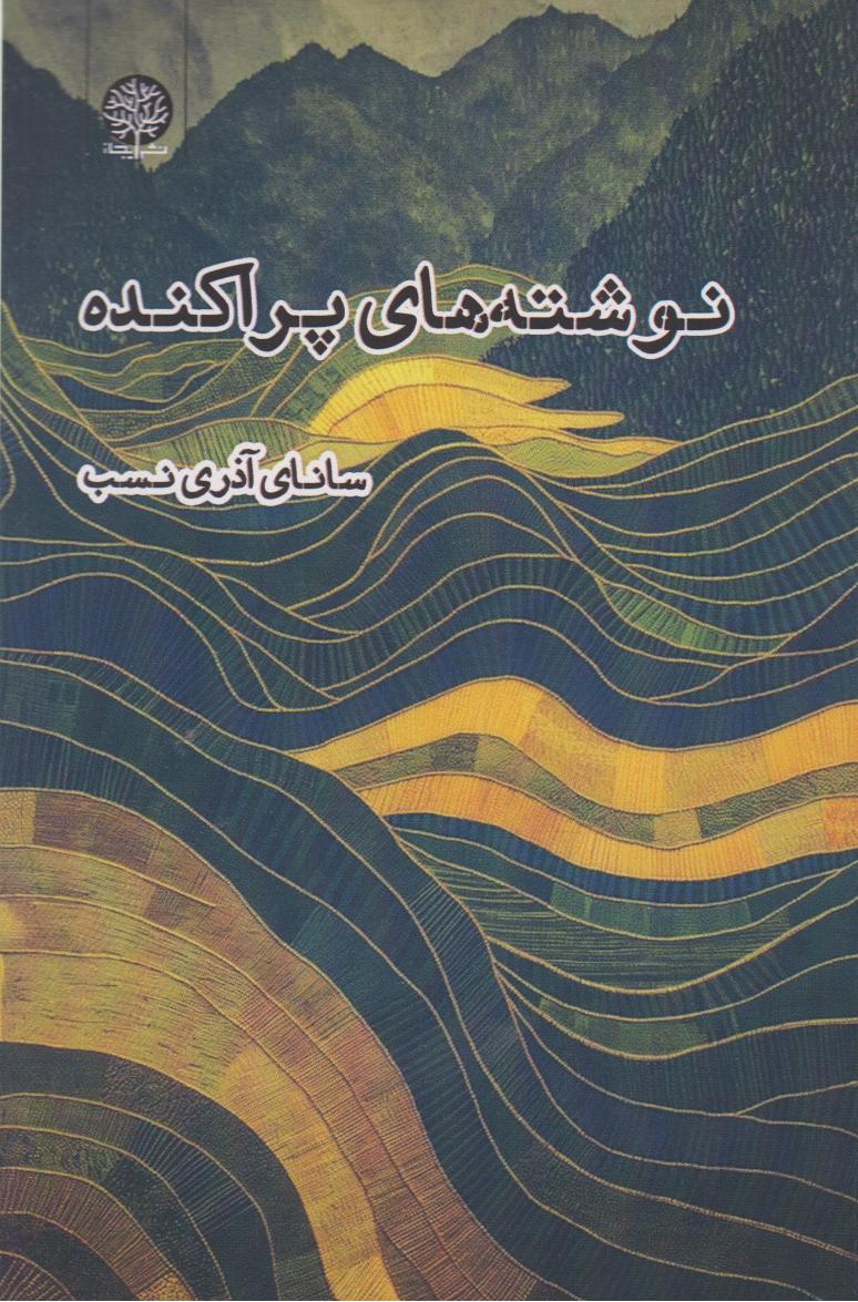 نوشته‌های پراکنده