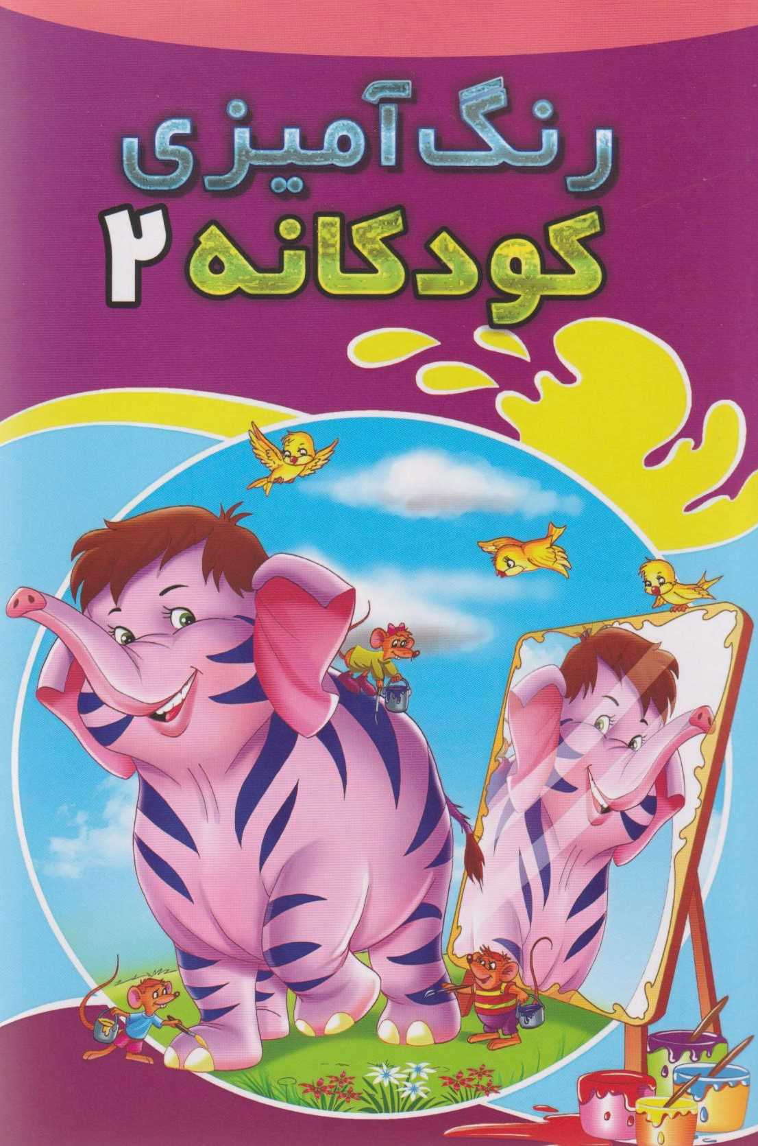 رنگ آمیزی کودکانه 2