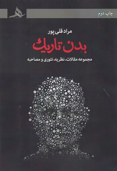 بدن تاریک