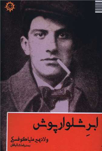 ابر شلوار پوش