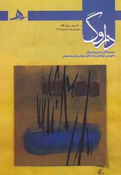 فصل نامه داروگ 18