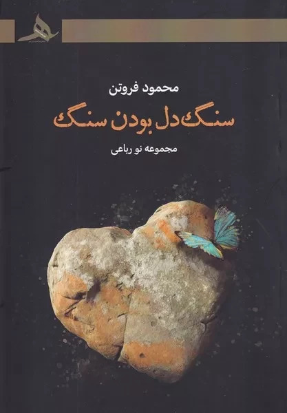 سنگ دل بودن سنگ