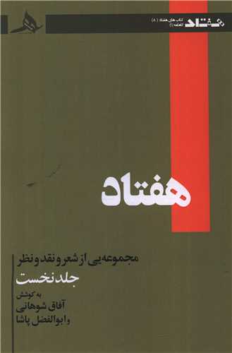 هفتاد (جلد نخست)
