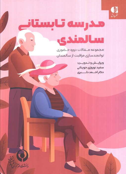 مدرسه تابستانی سالمندی