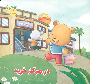 در مرکز خرید