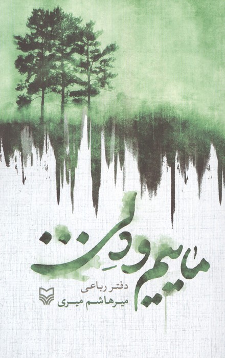 ماییم و دلی...