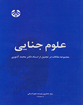 علوم جنایی