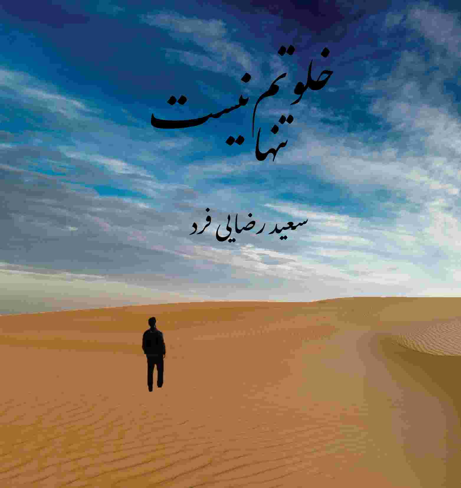 خلوتم تنها نیست