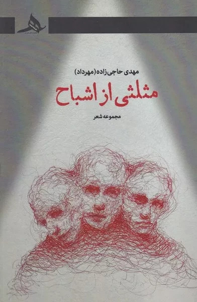 مثلثی از اشباح