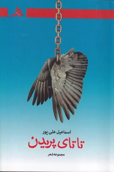 تاتای پریدن