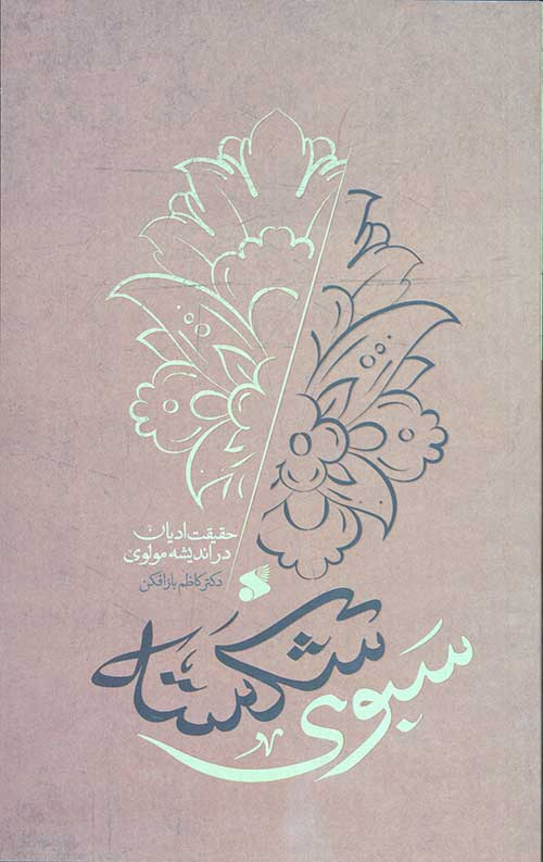 سبوی شکسته