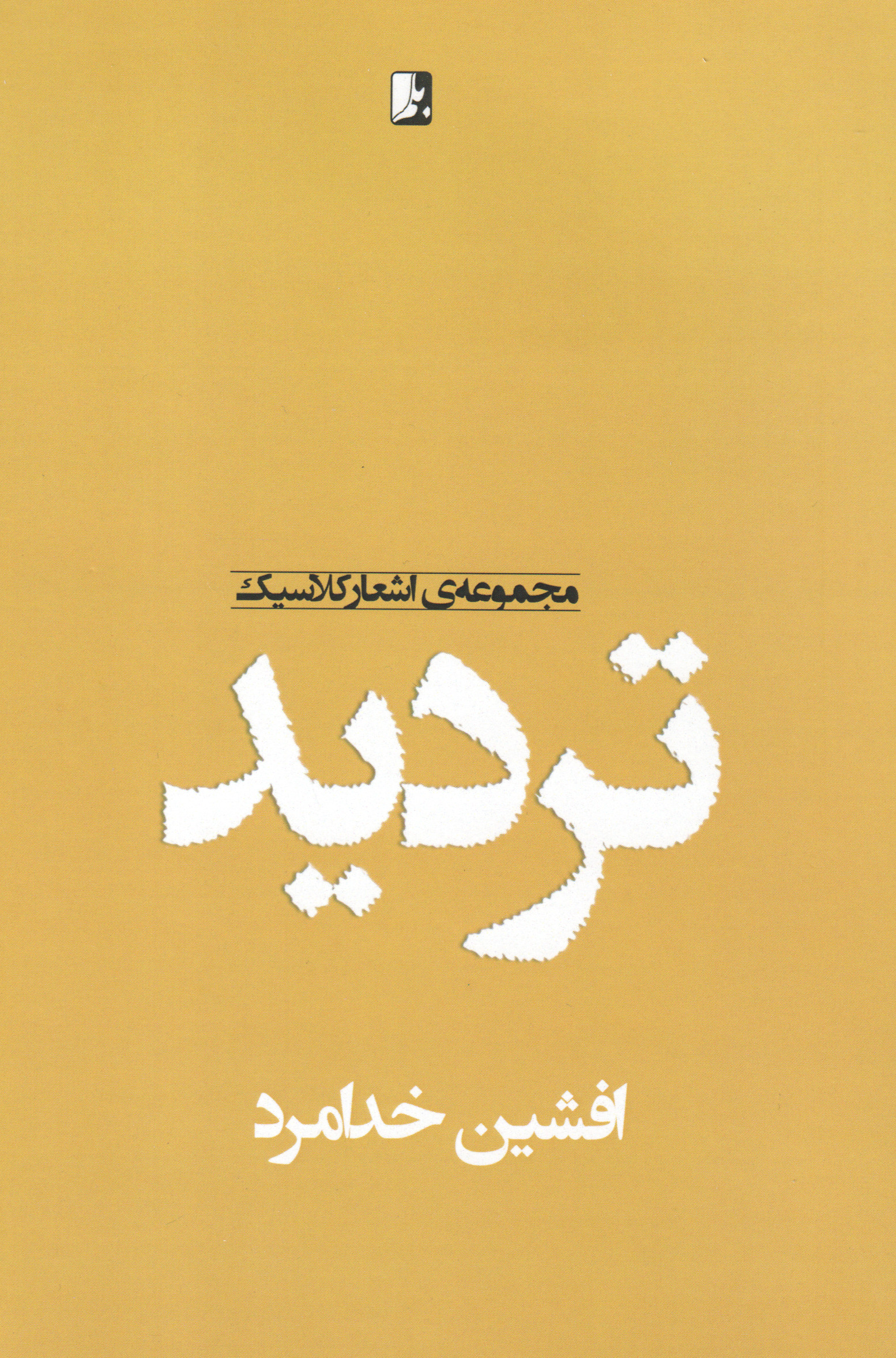 تردید