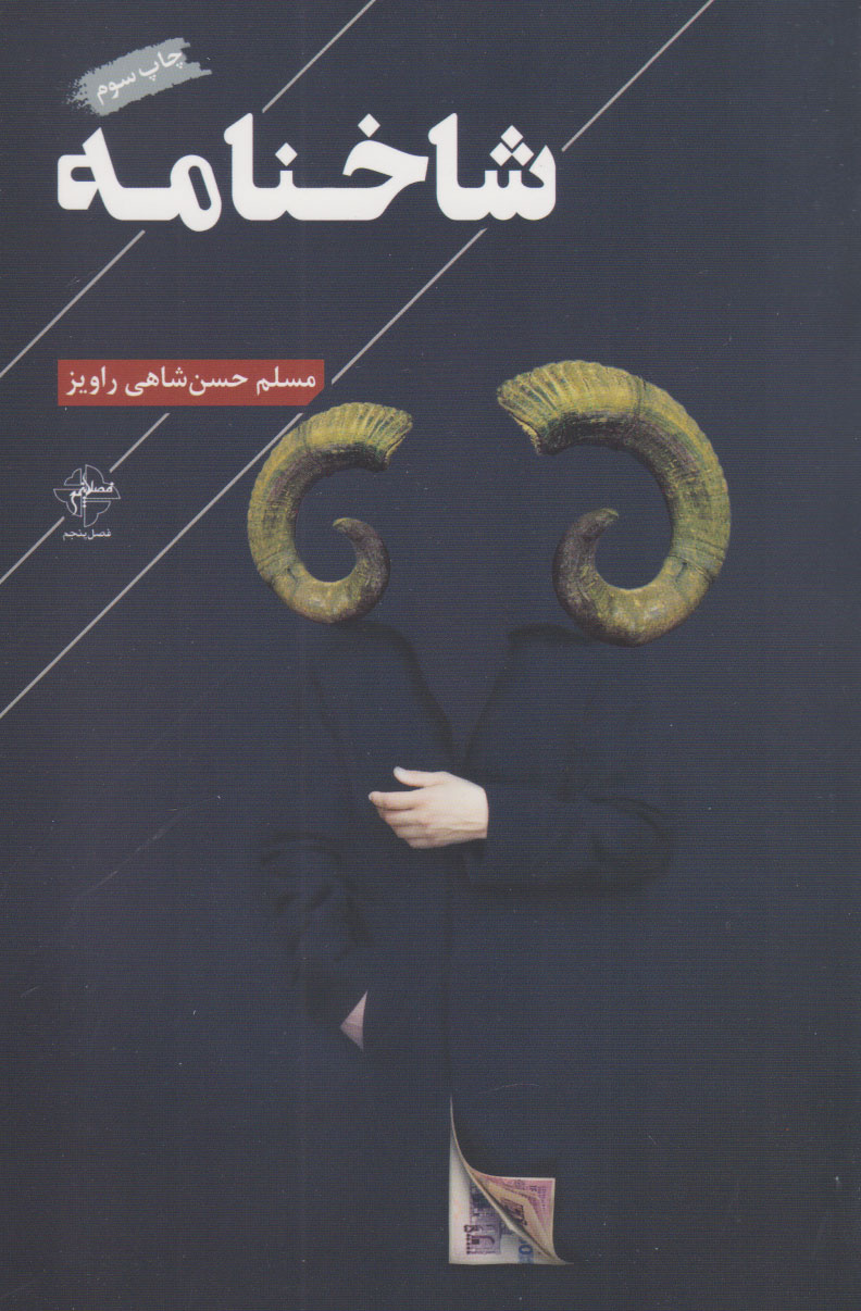 شاخنامه