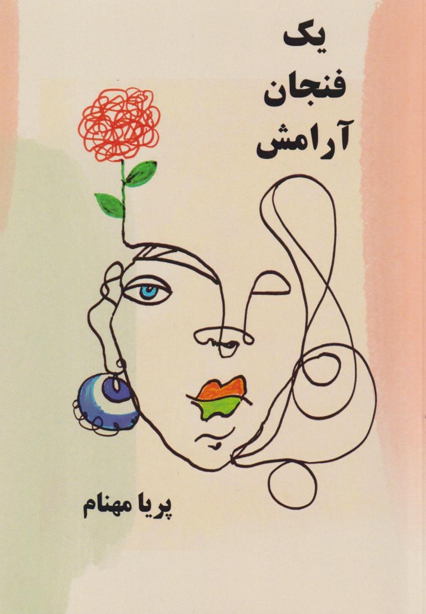 یک فنجان آرامش