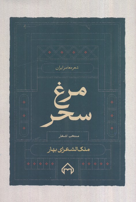 مرغ سحر