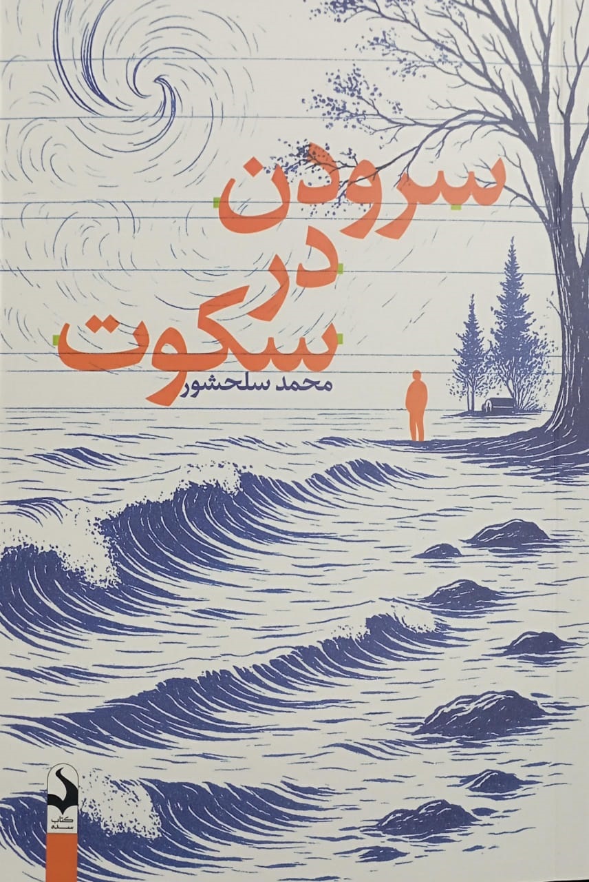 سرودن در سکوت
