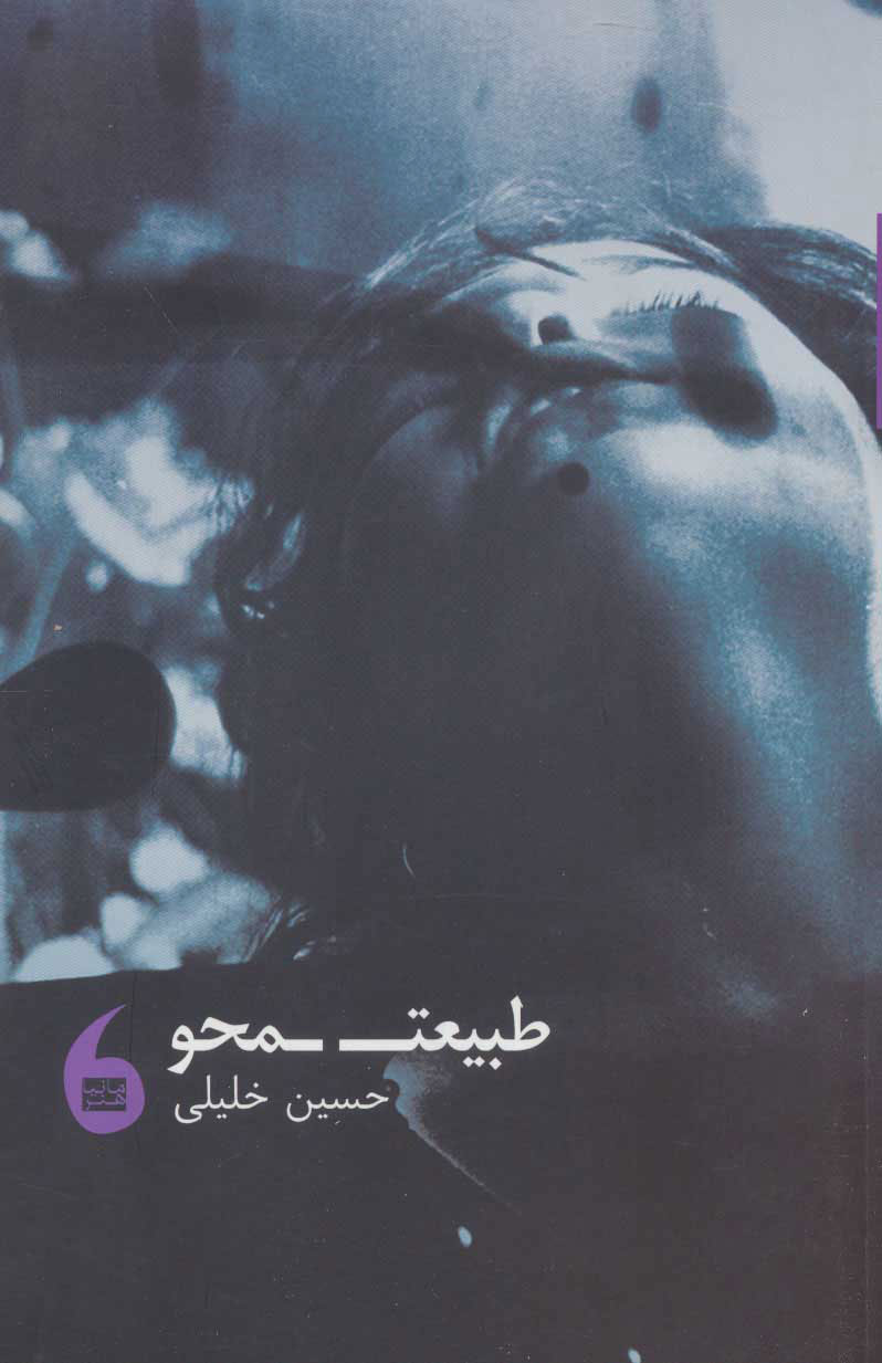 طبیعت محو
