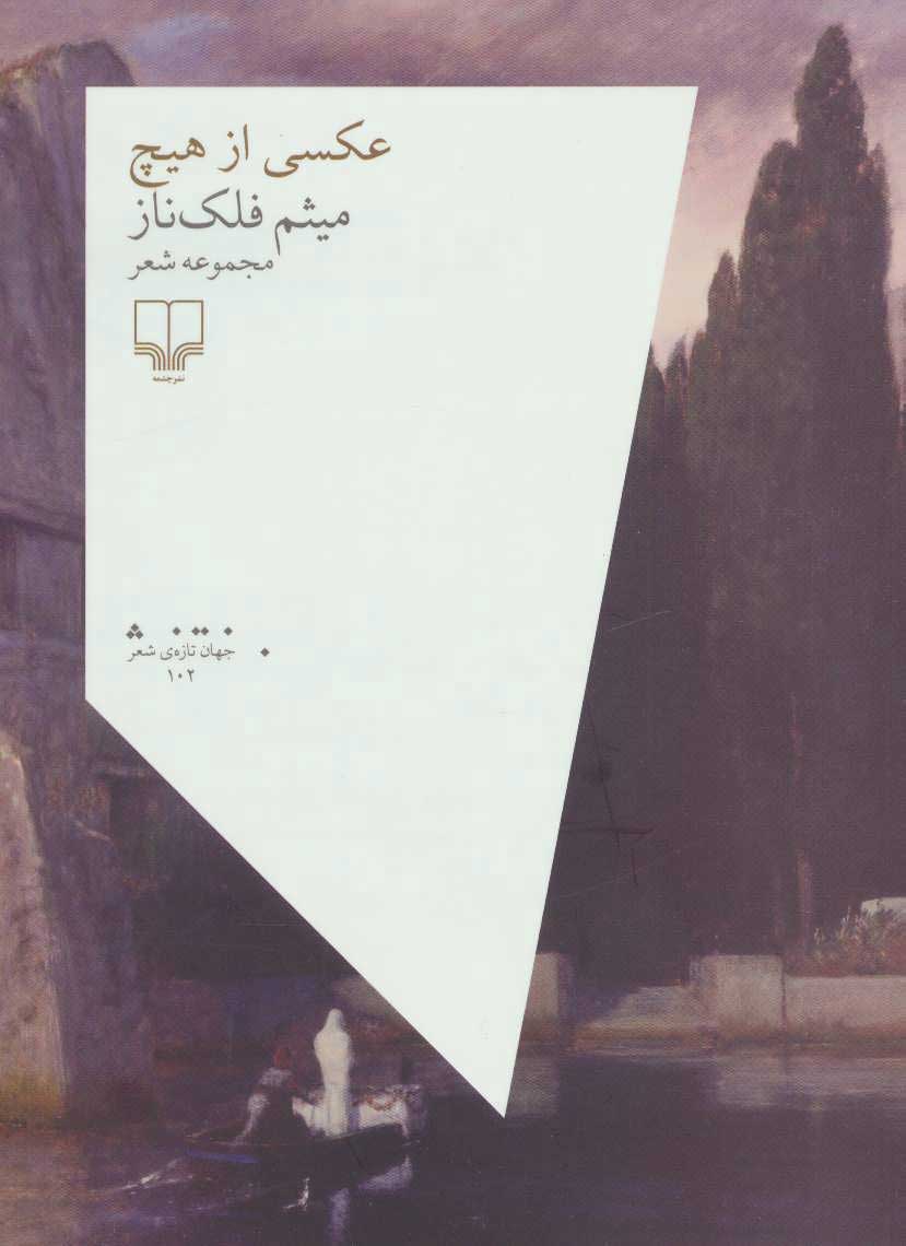 عکسی از هیچ