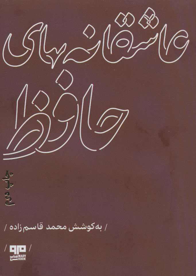 عاشقانه های حافظ